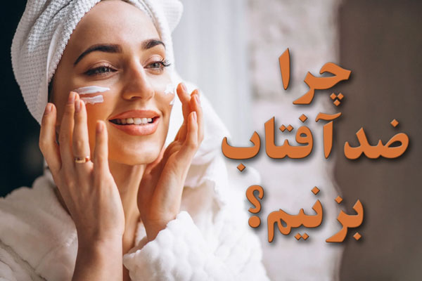 ضد آفتاب چه کاربردی داره؟