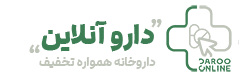 داروخانه آنلاین داروآنلاین | داروخانه اینترنتی همواره تخفیف