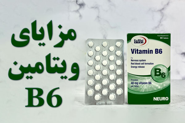 ویتامین B6: کلید سلامت و شادابی