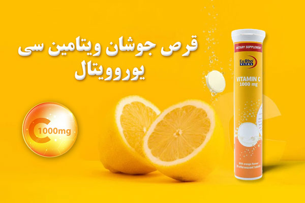 فواید قرص جوشان ویتامین C یورویتال